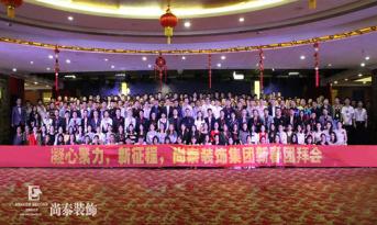 你會(huì)和尚泰并肩戰(zhàn)斗嗎？尚泰裝飾2017年新春團(tuán)拜會(huì)精彩回顧，凝心聚力新征程