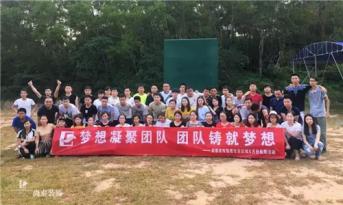 增強(qiáng)團(tuán)隊(duì)凝聚力，尚泰裝飾集團(tuán)寶安區(qū)域成員拓展游功不可沒！