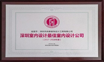 尚泰裝飾獲“深圳室內(nèi)設(shè)計(jì)最佳室內(nèi)設(shè)計(jì)公司（2017-2018年度）”榮譽(yù)稱號(hào)！