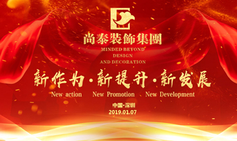 尚泰裝飾集團(tuán)2019年新春盛典丨我們都在努力奔跑，我們都是追夢人