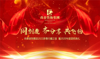 尚泰裝飾集團(tuán)2021新春特別年會，同創(chuàng)造、齊分享、共飛揚(yáng)