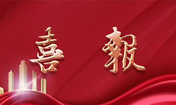 喜報(bào) | 尚泰裝飾獲建筑裝修裝飾工程專業(yè)承包一級資質(zhì)！