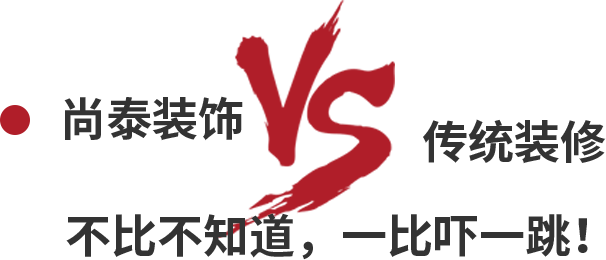 尚泰裝飾VS傳統(tǒng)裝修，不比不知道，一比嚇一跳！